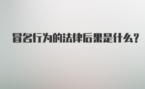 冒名行为的法律后果是什么？