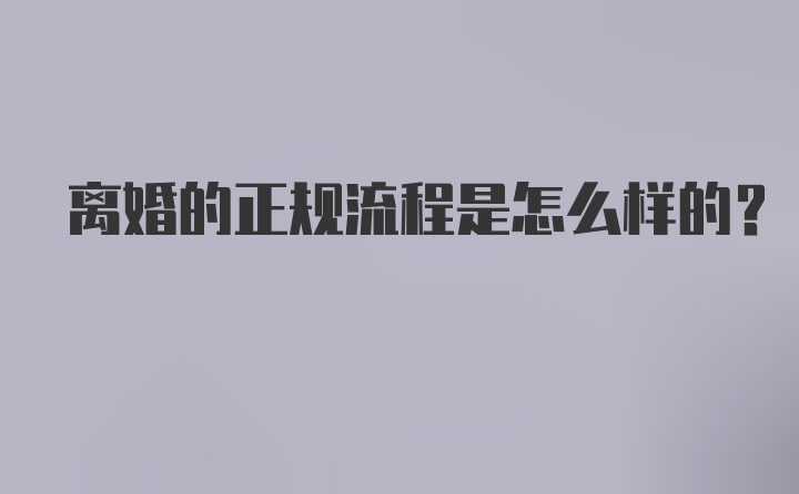 离婚的正规流程是怎么样的？