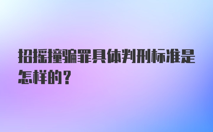 招摇撞骗罪具体判刑标准是怎样的？