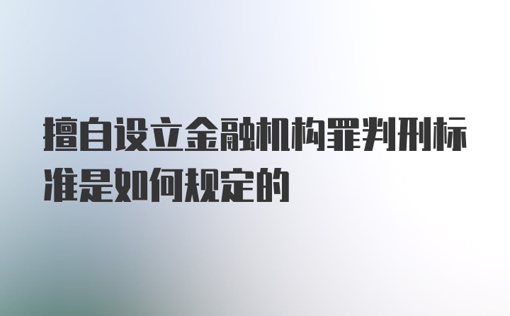 擅自设立金融机构罪判刑标准是如何规定的