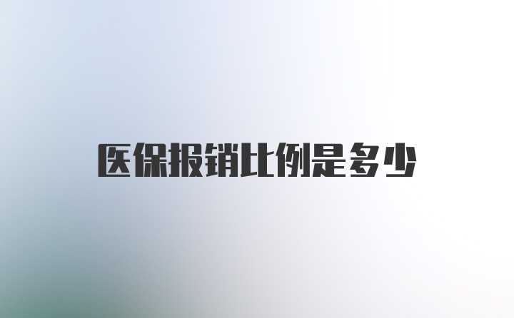 医保报销比例是多少