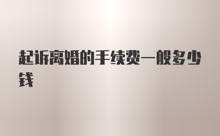 起诉离婚的手续费一般多少钱