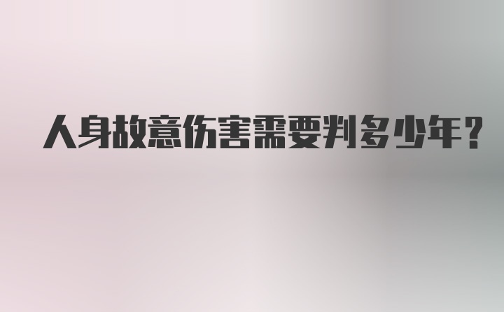 人身故意伤害需要判多少年？