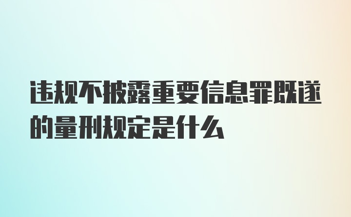 违规不披露重要信息罪既遂的量刑规定是什么