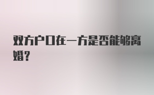 双方户口在一方是否能够离婚?