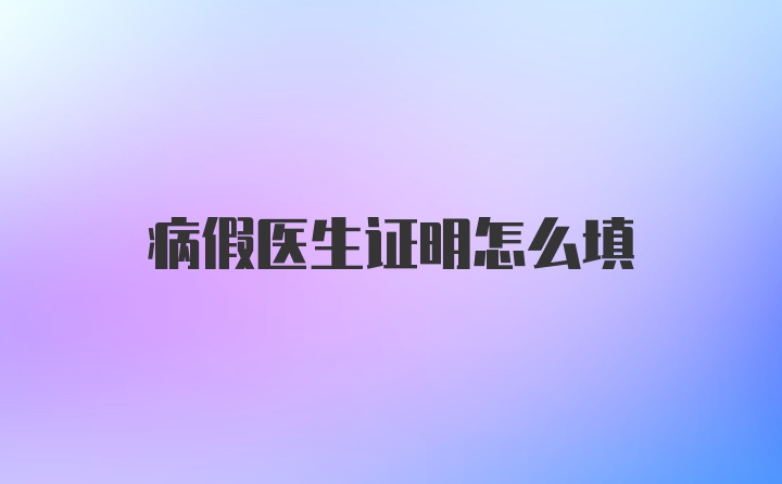 病假医生证明怎么填