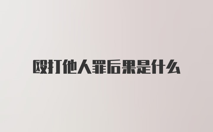 殴打他人罪后果是什么