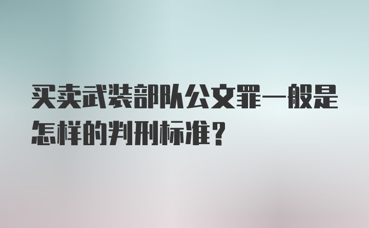 买卖武装部队公文罪一般是怎样的判刑标准？