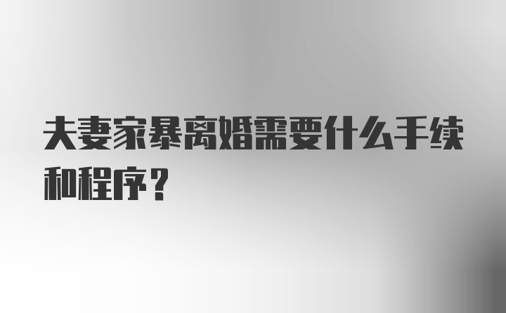 夫妻家暴离婚需要什么手续和程序？