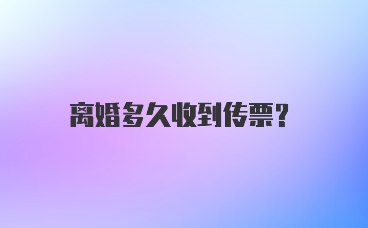 离婚多久收到传票？