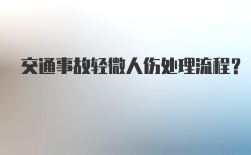 交通事故轻微人伤处理流程？