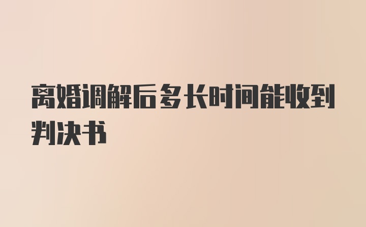 离婚调解后多长时间能收到判决书