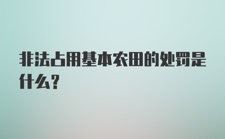 非法占用基本农田的处罚是什么？