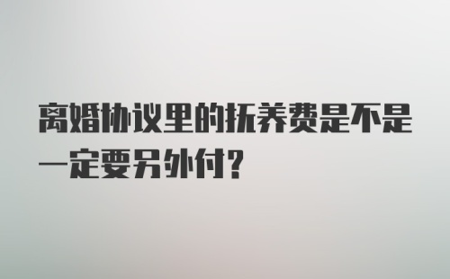 离婚协议里的抚养费是不是一定要另外付？