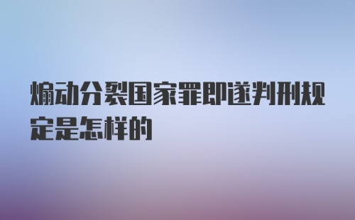 煽动分裂国家罪即遂判刑规定是怎样的