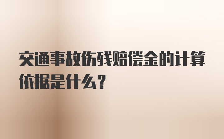 交通事故伤残赔偿金的计算依据是什么?