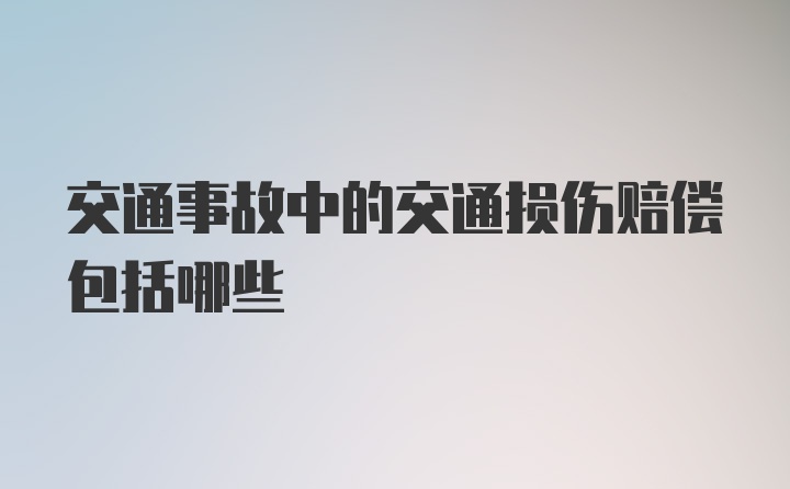 交通事故中的交通损伤赔偿包括哪些