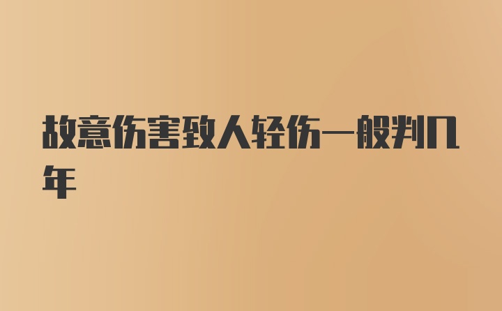 故意伤害致人轻伤一般判几年