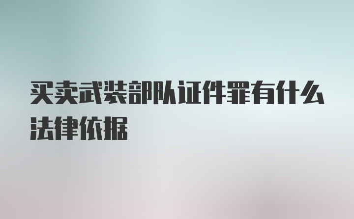 买卖武装部队证件罪有什么法律依据