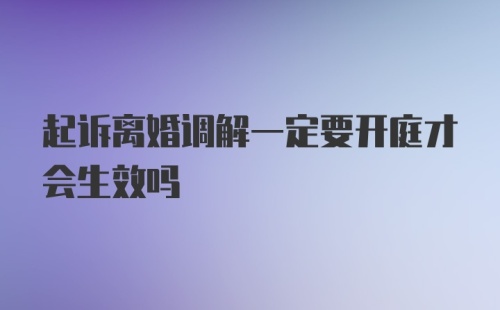 起诉离婚调解一定要开庭才会生效吗