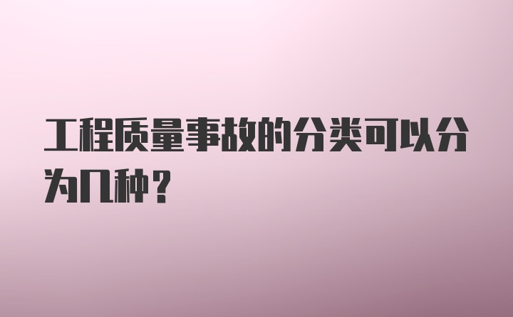 工程质量事故的分类可以分为几种？