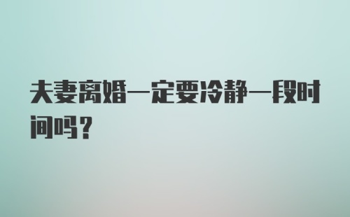 夫妻离婚一定要冷静一段时间吗？