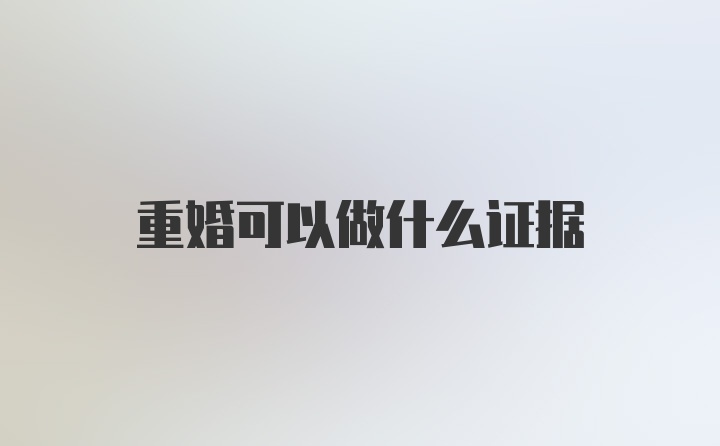 重婚可以做什么证据