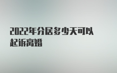 2022年分居多少天可以起诉离婚