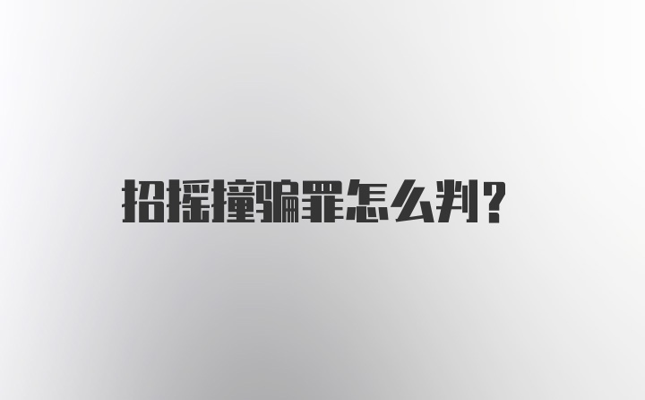 招摇撞骗罪怎么判？