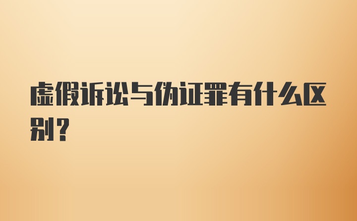 虚假诉讼与伪证罪有什么区别？