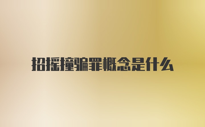 招摇撞骗罪概念是什么