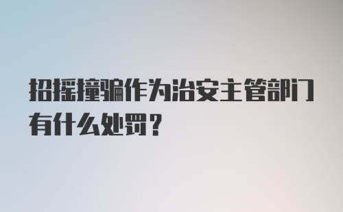 招摇撞骗作为治安主管部门有什么处罚？