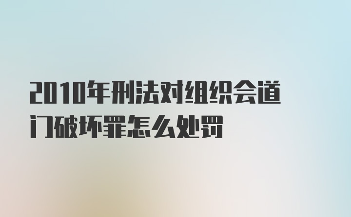 2010年刑法对组织会道门破坏罪怎么处罚