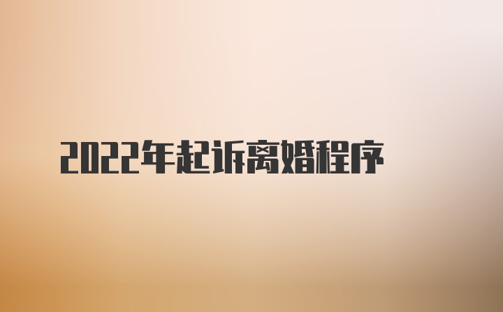 2022年起诉离婚程序