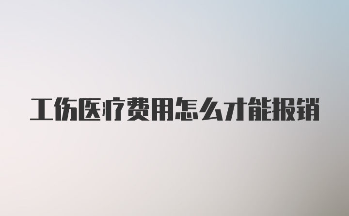 工伤医疗费用怎么才能报销