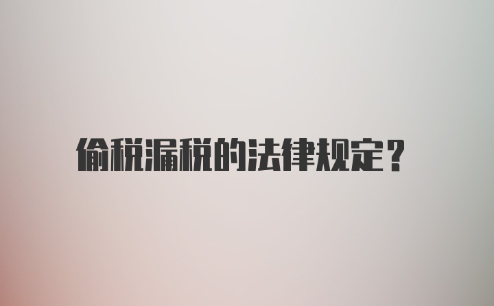 偷税漏税的法律规定？