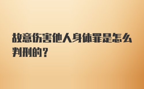 故意伤害他人身体罪是怎么判刑的?