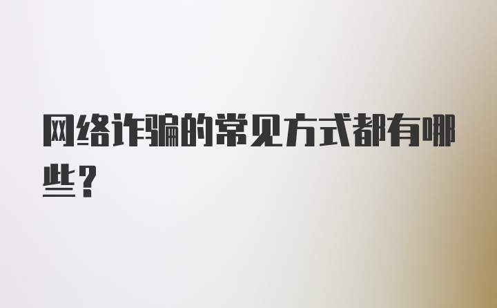 网络诈骗的常见方式都有哪些？