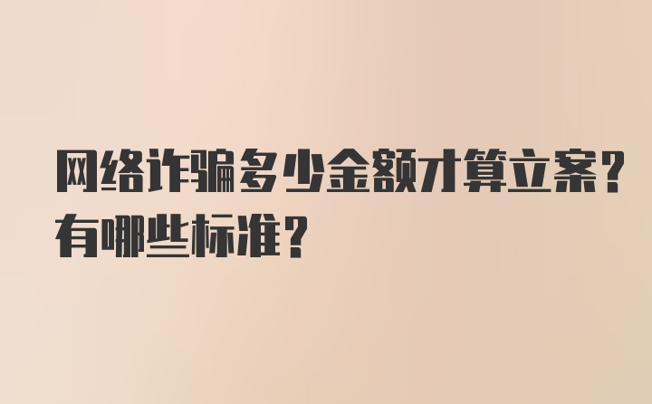 网络诈骗多少金额才算立案？有哪些标准？