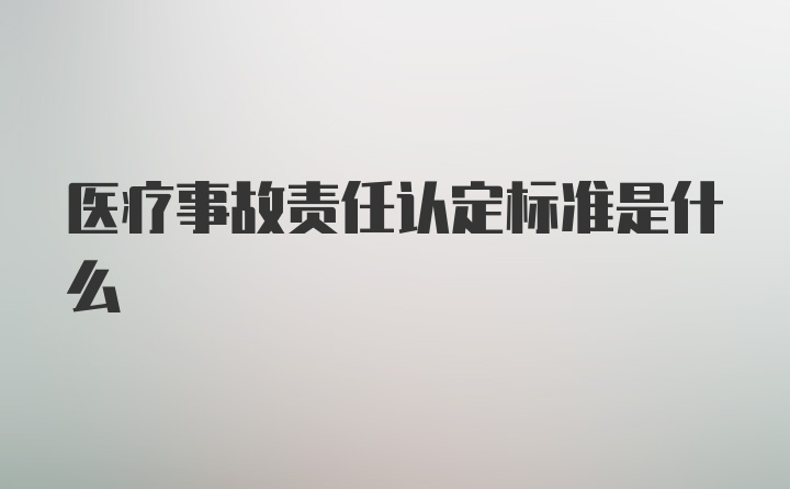 医疗事故责任认定标准是什么