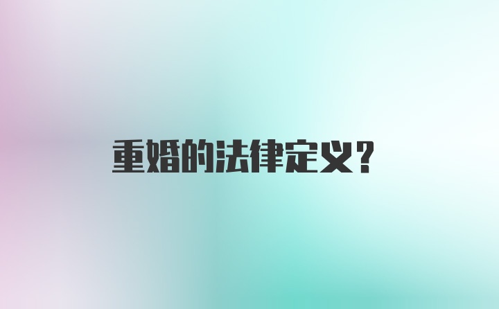 重婚的法律定义？