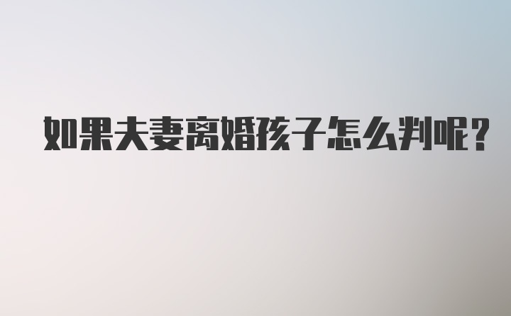 如果夫妻离婚孩子怎么判呢？