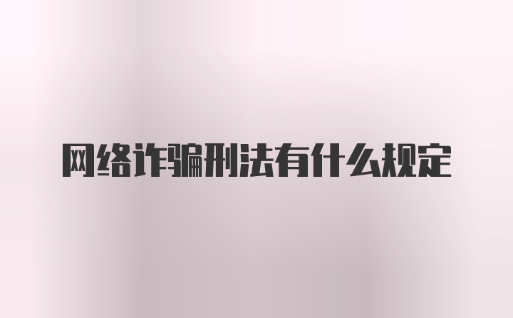 网络诈骗刑法有什么规定