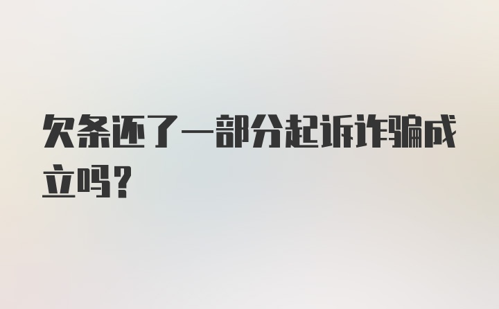 欠条还了一部分起诉诈骗成立吗？