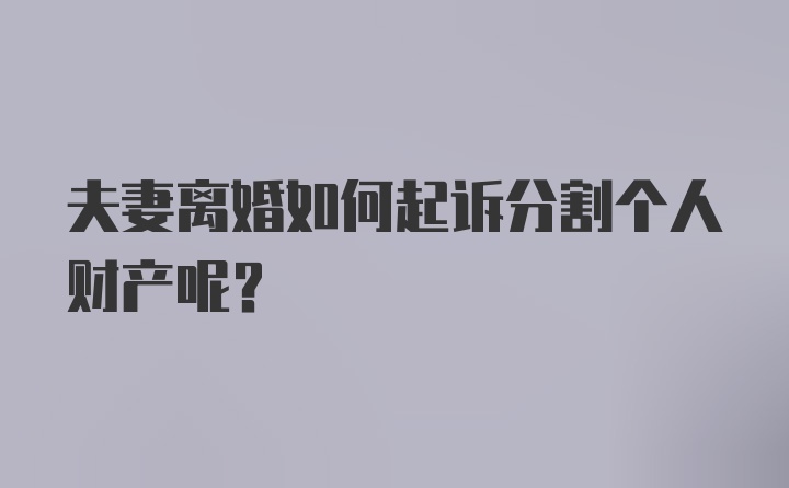 夫妻离婚如何起诉分割个人财产呢？