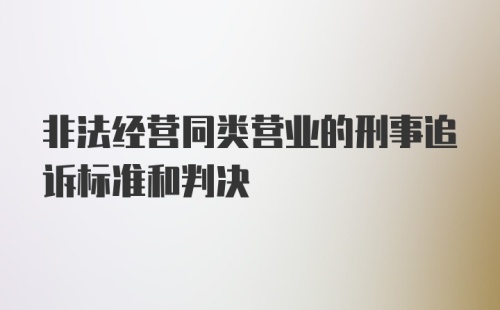 非法经营同类营业的刑事追诉标准和判决