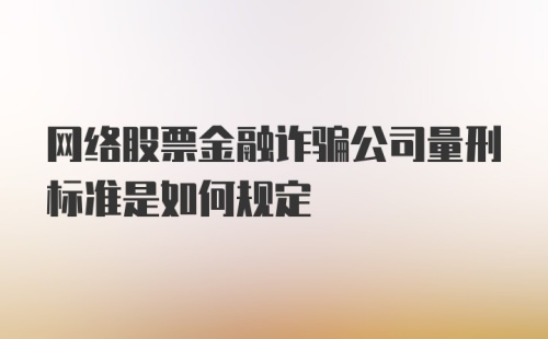 网络股票金融诈骗公司量刑标准是如何规定