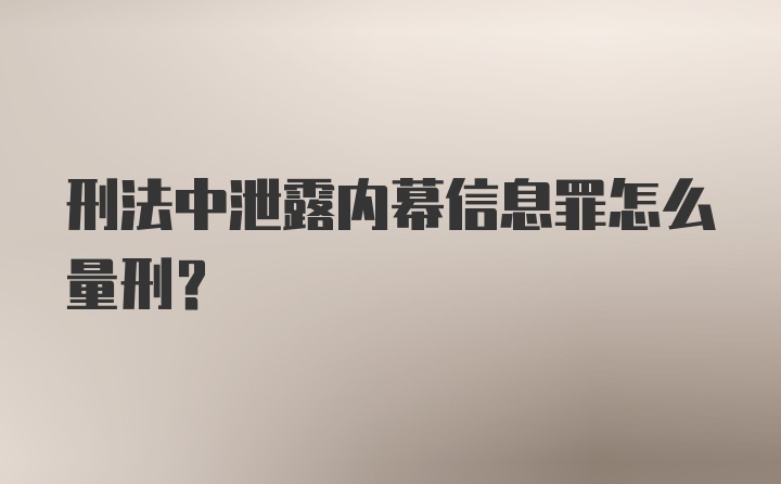 刑法中泄露内幕信息罪怎么量刑？