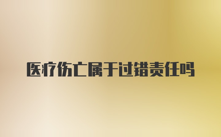 医疗伤亡属于过错责任吗