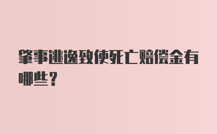 肇事逃逸致使死亡赔偿金有哪些？